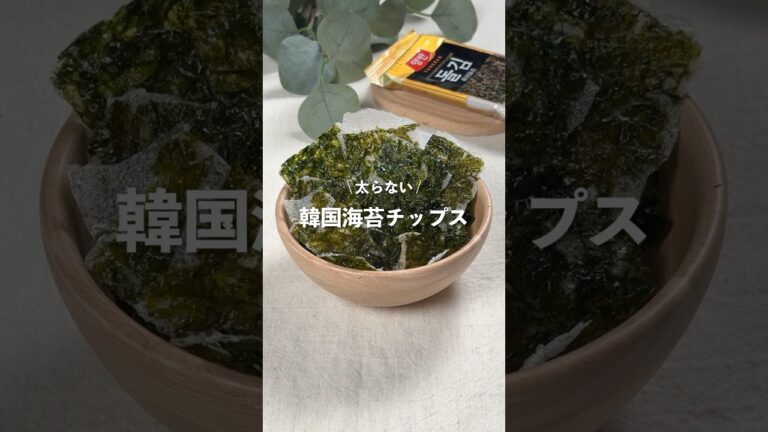 【韓国海苔チップス】レシピはコメント欄に👩🏻🍳🍴 𓂃⋆* #shorts 【韓国海苔チップス】レシピはコメント欄に👩🏻🍳🍴 𓂃⋆* #shorts