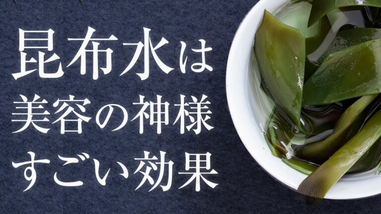昆布水の効果とその作り方を伝授！