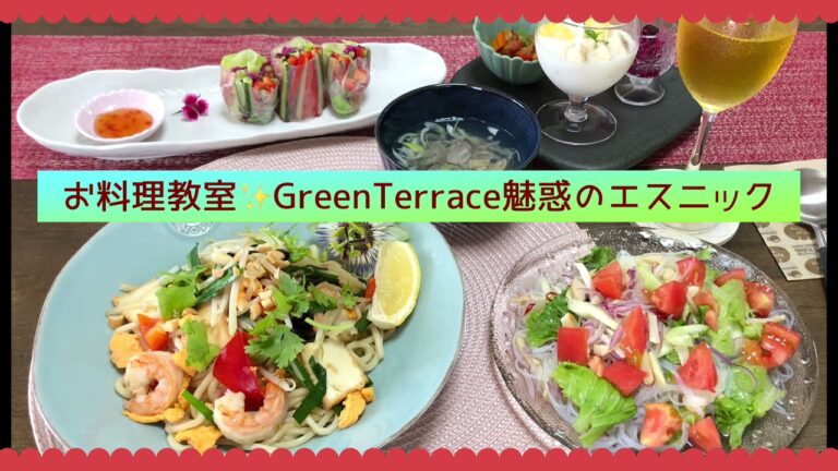 お料理教室✨Green Terrace❤️魅惑のエスニック料理