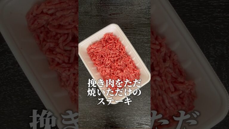 不味いと大炎上したあの料理について料理研究家として反論させてください【至高の挽肉ステーキ】#shorts #リュウジ #料理
