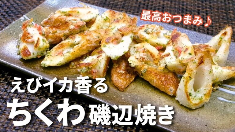 えびイカの風味でグレードアップした【ちくわの磯辺焼き】磯の香り満ちる最高おつまみ♪ えびイカの風味でグレードアップした【ちくわの磯辺焼き】磯の香り満ちる最高おつまみ♪