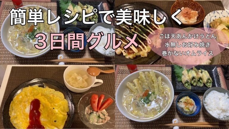 【人気レシピ献立】水無しお好み焼き・ごぼ天あんかけうどん・巻かないオムライス3日分献立 【人気レシピ献立】水無しお好み焼き・ごぼ天あんかけうどん・巻かないオムライス3日分献立
