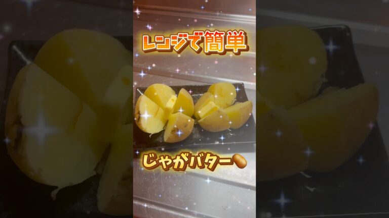レンジで簡単!じゃがバター#shorts#簡単レシピ #レンジレシピ #じゃがいもレシピ #じゃがバター #ミツカン #味ぽん レンジで簡単!じゃがバター#shorts#簡単レシピ #レンジレシピ #じゃがいもレシピ #じゃがバター #ミツカン #味ぽん