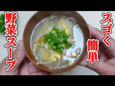 知らないと損【野菜たっぷり】簡単味付けで美味しい野菜スープ