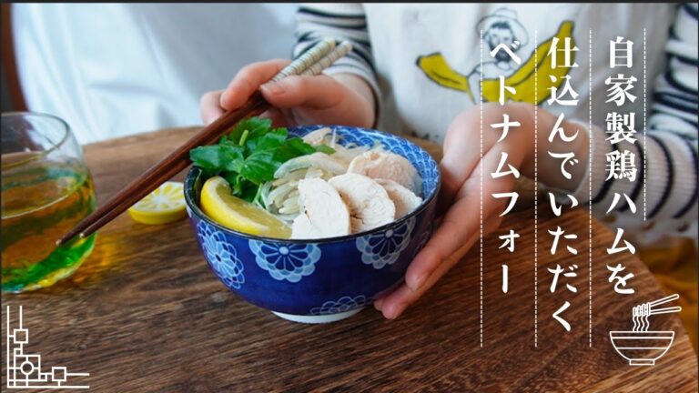 【おうちでエスニック料理】自家製鶏ハムを仕込んでいただくベトナムフォー【時短鶏ハムレシピ】【パクチーなし】 【おうちでエスニック料理】自家製鶏ハムを仕込んでいただくベトナムフォー【時短鶏ハムレシピ】【パクチーなし】