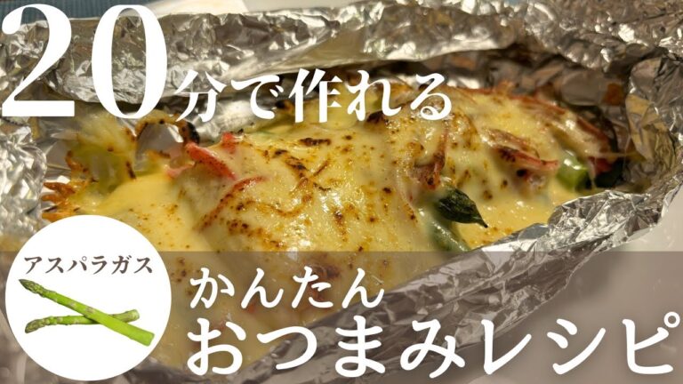 【簡単おつまみレシピ】最強おつまみ！アスパラチーズのホイル焼きの作り方