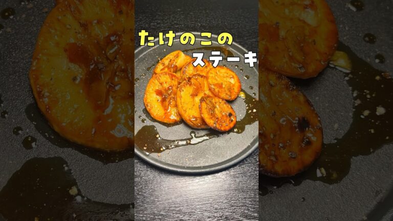 野菜は焼き方でここまで旨くなる。野菜嫌いが絶賛する究極のステーキ爆誕しました【たけのこのステーキ】#shorts #リュウジ #料理