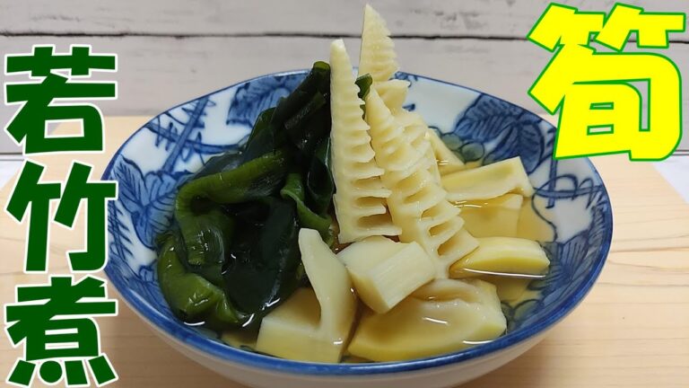 【若竹煮】贅沢お出汁★わかめ煮るな!★『お弁当にも』★オリジナルレシピ★How to make Japanese food boiled bamboo shoots and wakame 【若竹煮】贅沢お出汁★わかめ煮るな!★『お弁当にも』★オリジナルレシピ★How to make Japanese food boiled bamboo shoots and wakame
