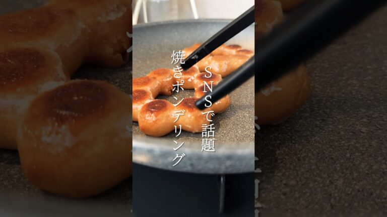 【簡単スイーツ】焼きポンデリングの作り方 #shorts