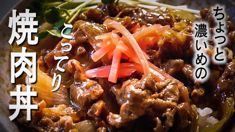 【焼肉丼】の簡単な作り方/ちょっと濃い味でご飯がすすむ♪ 【焼肉丼】の簡単な作り方/ちょっと濃い味でご飯がすすむ♪