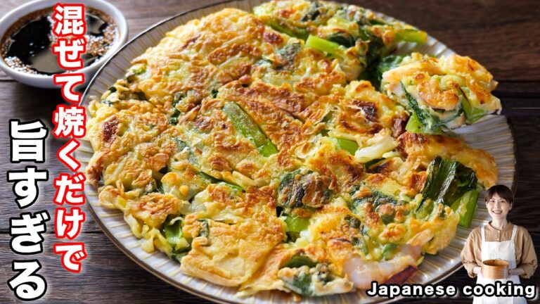 【混ぜて焼くだけで旨すぎる！】小松菜で節約・簡単・ボリューム満点「小松菜海鮮チヂミ」の作り方