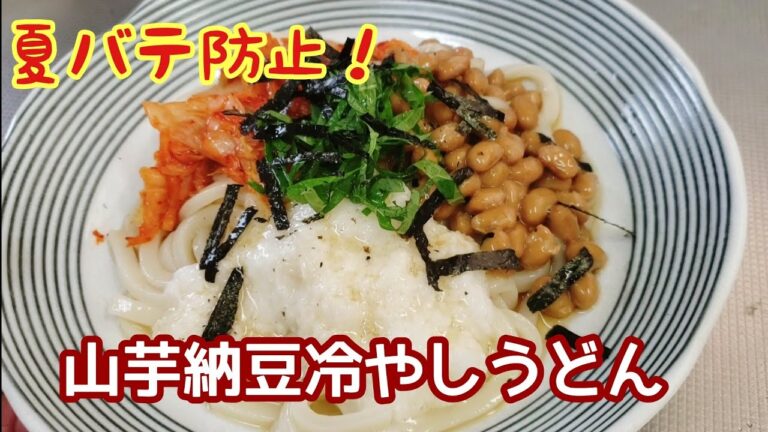 スタミナつけよう!山芋納豆冷やしうどん スタミナつけよう!山芋納豆冷やしうどん