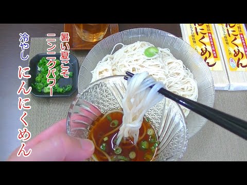 冷やし麺！「にんにくめん」を使った冷たくて美味しい麺料理をご紹介！暑い夏こそニンニクパワーで乗り切ろう！【敷島屋】