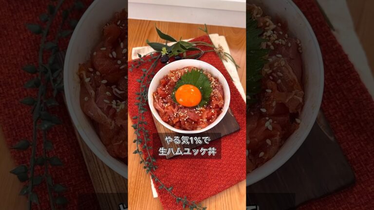 やる気1%で生ハムユッケ丼 やる気1%で生ハムユッケ丼