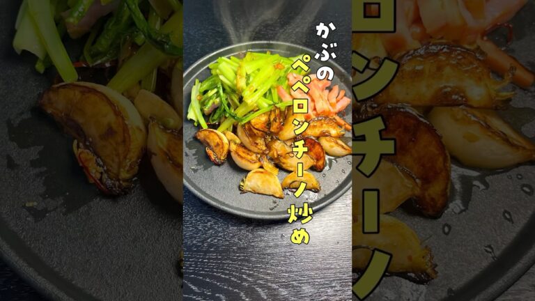 煮物のイメージが強いこの野菜は焼くとありえないほど美味しくなります。あまりにも旨い野菜焼きの作り方【かぶのペペロンチーノ炒め】#shorts #リュウジ #料理