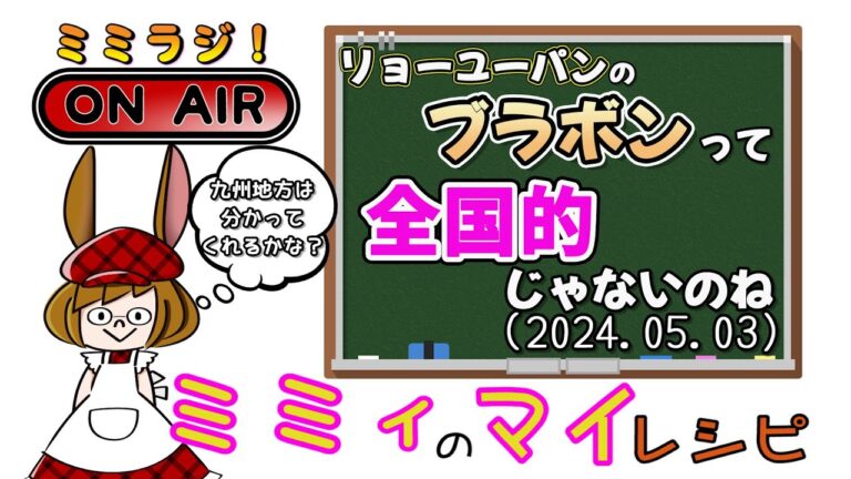 【ミミラジ】GW真っ只中！ミミィのマイレシピ、通常通り営業しております！ (2024.05.03)