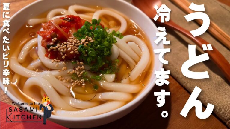 【うどん☆冷えてます】限界ギリギリ社会人の爆速クッキング【冷麺風ピリ辛うどん】