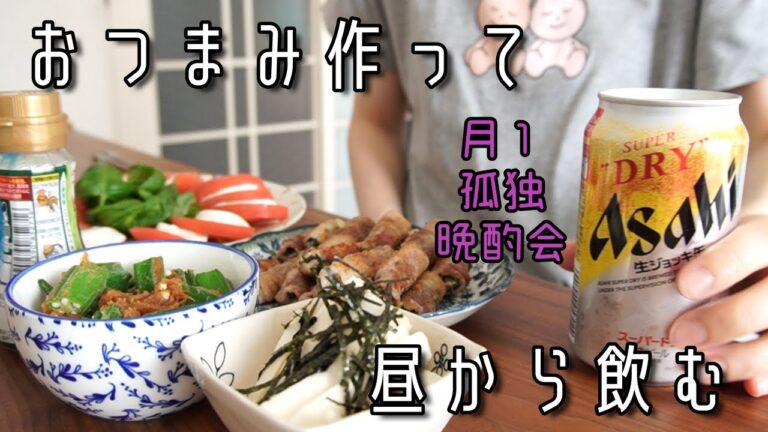【一人暮らし/低収入】月1ひとり晩酌会│翌日の空腹を満たす朝食【宅飲み/簡単おつまみ】 【一人暮らし/低収入】月1ひとり晩酌会│翌日の空腹を満たす朝食【宅飲み/簡単おつまみ】