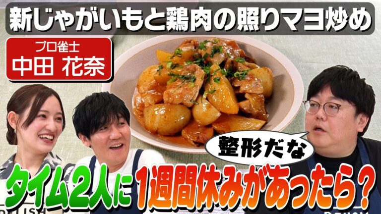 #117【多忙なタイムも驚き】プロ雀士・中田花奈は休みが要らない!?【元乃木坂46】|お料理向上委員会 #117【多忙なタイムも驚き】プロ雀士・中田花奈は休みが要らない!?【元乃木坂46】|お料理向上委員会