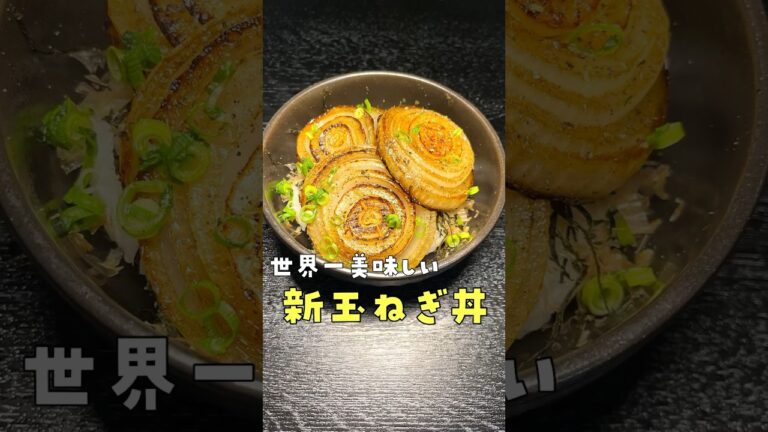 野菜だけで米はここまでかっこめる。脳みそが混乱する旨さの【悪魔の新玉ねぎ丼】#shorts #リュウジ #リュウジ