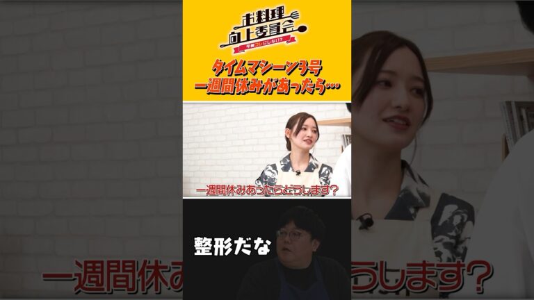 タイムマシーン3号 一週間休みがあったら・・・ #shorts