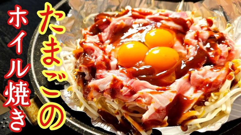俺史上最高にヤバい、誰もが絶賛するホイル焼きが出来ました。【黄金たまごのホイル焼き】