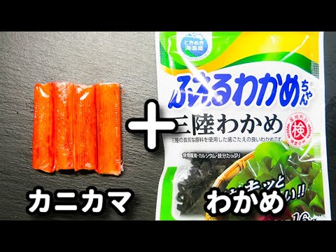 これ食べ出したら手が止まらない..!速攻できるのにめちゃ美味しい!『やみつきカニカマわかめマヨ』の作り方 これ食べ出したら手が止まらない..!速攻できるのにめちゃ美味しい!『やみつきカニカマわかめマヨ』の作り方
