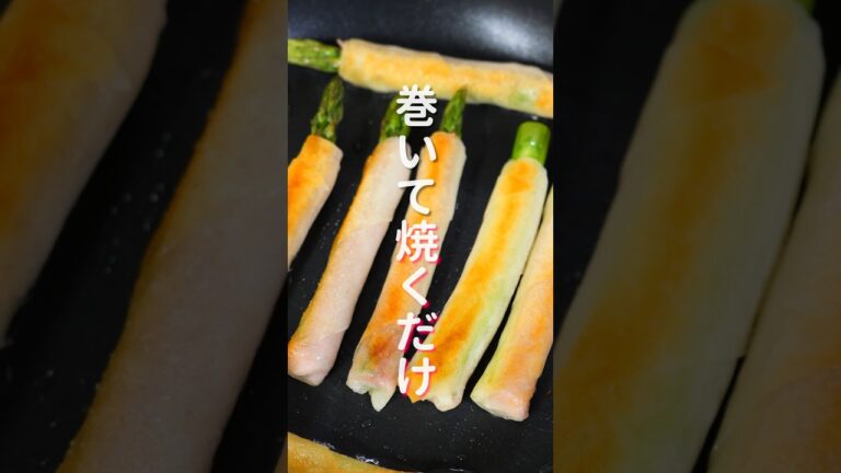 【巻いて焼くだけで旨すぎる！】１５分で作れて簡単・絶品「パリパリアスパラベーコン」の作り方 #shorts #recipe #cooking