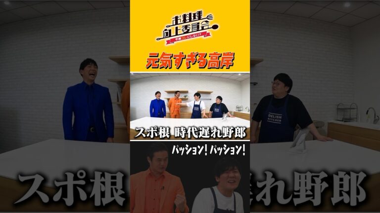 元気すぎる高岸 #shorts