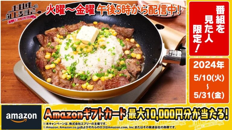 【Amazonギフトカード最大10,000円当たる!】お料理向上委員会プレゼントキャンペーン実施中 【Amazonギフトカード最大10,000円当たる!】お料理向上委員会プレゼントキャンペーン実施中