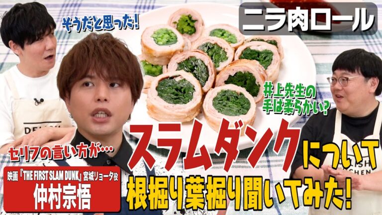 #119【『THE FIRST SLAM DUNK』の声優はできるのに】料理は全くできない仲村宗悟登場!【井上雄彦先生の手が気になる関】|お料理向上委員会 #119【『THE FIRST SLAM DUNK』の声優はできるのに】料理は全くできない仲村宗悟登場!【井上雄彦先生の手が気になる関】|お料理向上委員会