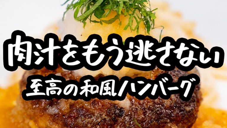 【さっぱり和風ハンバーグ完全ガイド】玉ねぎの甘みを引き出し、牛豚合い挽き肉の肉汁をたっぷり閉じ込めた、究極の大葉×大根おろし和風ハンバーグ【榎本ハンバーグ研究所_榎本稔】|クラシル #シェフのレシピ帖 【さっぱり和風ハンバーグ完全ガイド】玉ねぎの甘みを引き出し、牛豚合い挽き肉の肉汁をたっぷり閉じ込めた、究極の大葉×大根おろし和風ハンバーグ【榎本ハンバーグ研究所_榎本稔】|クラシル #シェフのレシピ帖