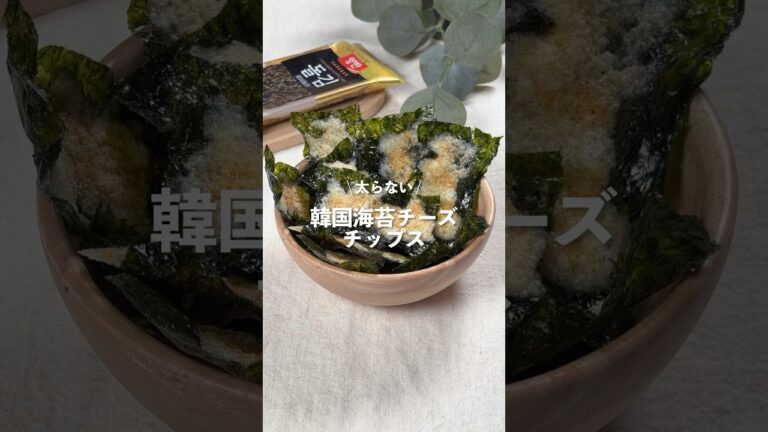 【韓国海苔チーズチップス】レシピはコメント欄に👩🏻🍳🍴 𓂃⋆* #shorts 【韓国海苔チーズチップス】レシピはコメント欄に👩🏻🍳🍴 𓂃⋆* #shorts