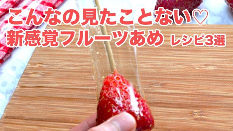【史上最強のいちごあめ発見】これ考えた人天才♡超簡単!新感覚フルーツレシピ / 3 Fruit Candy Recipes 【史上最強のいちごあめ発見】これ考えた人天才♡超簡単!新感覚フルーツレシピ / 3 Fruit Candy Recipes