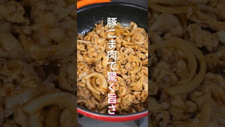 【豚こま肉で節約・ボリューム満点!】炒めるだけで超簡単「豚こまトンテキ」の作り方 #shorts #recipe #cooking 【豚こま肉で節約・ボリューム満点!】炒めるだけで超簡単「豚こまトンテキ」の作り方 #shorts #recipe #cooking