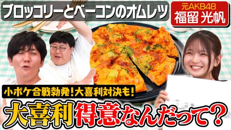 #120【福留光帆という名のおじさん登場】大喜利が得意なハタチ女子を相手にタイムが負けじとボケまくる【大喜利料理番組】|お料理向上委員会 #120【福留光帆という名のおじさん登場】大喜利が得意なハタチ女子を相手にタイムが負けじとボケまくる【大喜利料理番組】|お料理向上委員会