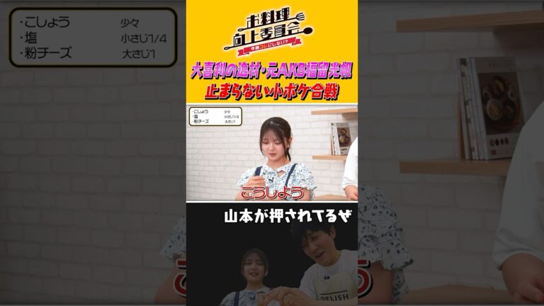 大喜利の逸材・元AKB福留光帆 止まらない小ボケ合戦 #shorts