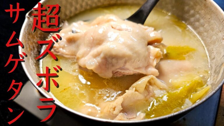 材料入れてほっとくだけ！！絶対に失敗しない、いや、出来ないほど簡単ズボラサムゲタンの作り方