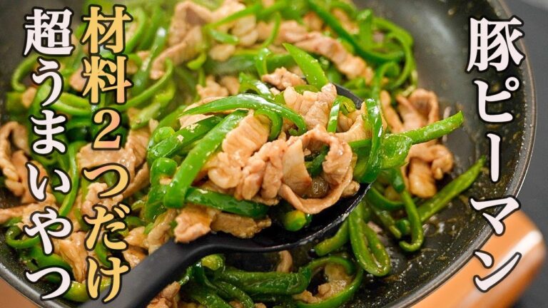 『こういうのが良いんだよ』パパッと作れて野菜もたっぷり食べれる『材料2つで作る簡単チンジャオロース』が旨すぎる…! 『こういうのが良いんだよ』パパッと作れて野菜もたっぷり食べれる『材料2つで作る簡単チンジャオロース』が旨すぎる…!