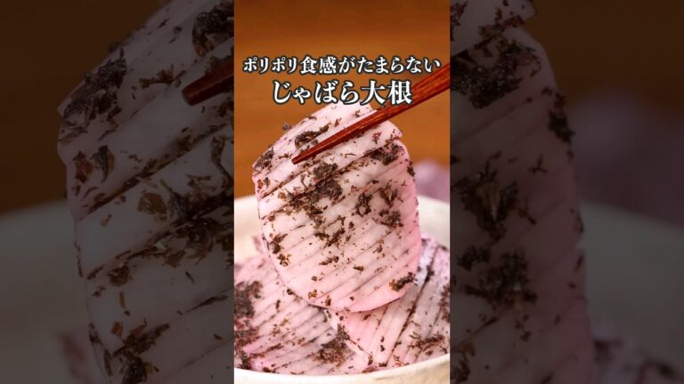 この切り方にすると調味料が染みやすくなる【じゃばら大根の赤しそ漬け】詳しいレシピはアプリで料理名を検索♪#大根 #漬け物 #じゃばら #赤しそ #浅漬け #おつまみ #レシピ動画 #料理動画