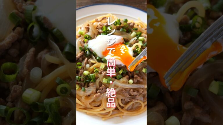 【レンチンして混ぜるだけ！】お手軽食材で簡単・絶品「玉ねぎすき焼きパスタ」の作り方 #shorts #recipe #cooking
