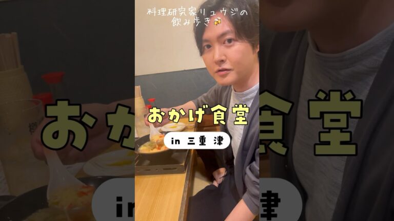 うどんマニアが絶賛する冷やしぶっかけうどんとおでんの名店【三重 津 おかげ食堂】#shorts #リュウジ #食べ歩き