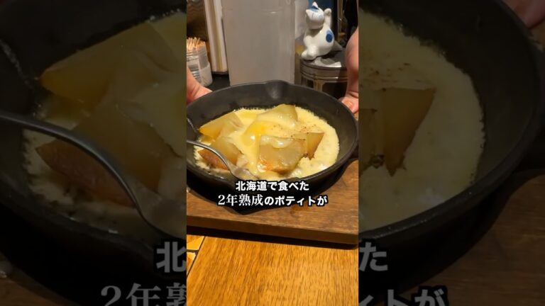 【ポテト好きにみてほしい🥔】2年熟成じゃがいもが衝撃的な旨さやった話in北海道#shorts