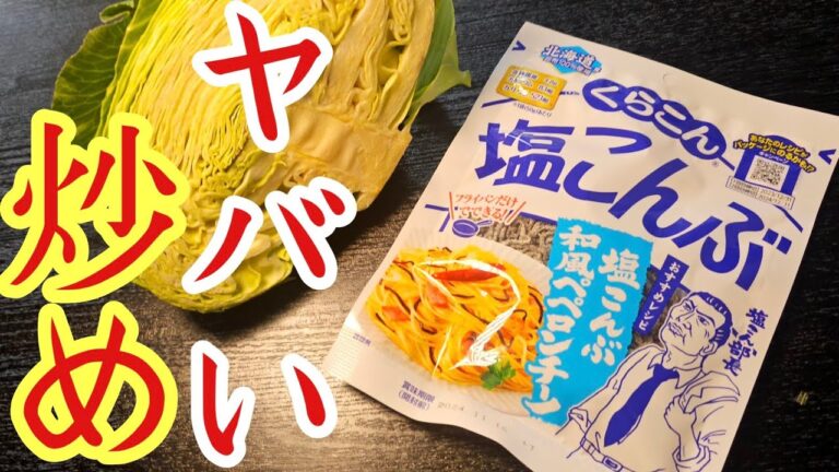 悪いこと言わないのでこの組み合わせは絶対に覚えろ。あまりにも簡単でヤバい【塩こぶ炒め】の作り方