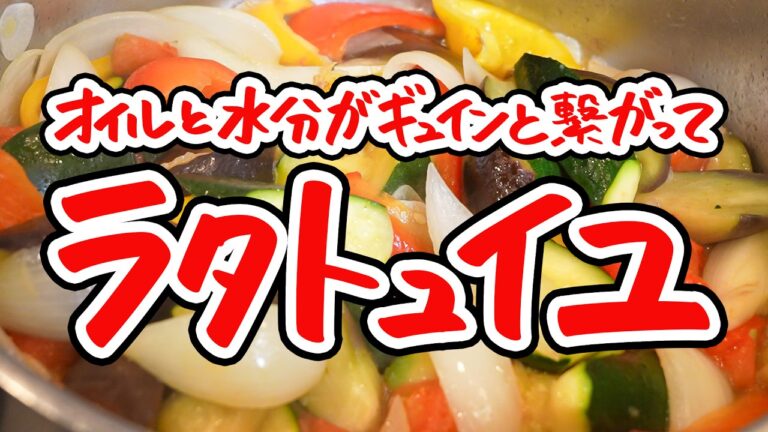 【夏野菜の旨みが爆発】ズッキーニ・ナス・玉ねぎ・トマト・パプリカを最短距離で輝かせる僕のラタトゥイユってこんなに美味しいんだ【LA BONNE TABLE 中村和成】