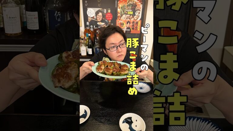 ピーマンは挽肉じゃなくアレを詰めろ!!ピーマンの○○詰めが革命的に柔らかくてうめえ#shorts #リュウジ #料理 ピーマンは挽肉じゃなくアレを詰めろ!!ピーマンの○○詰めが革命的に柔らかくてうめえ#shorts #リュウジ #料理