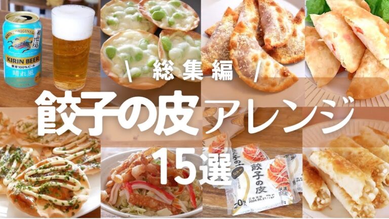 簡単だけ！余った餃子の皮で作る！お酒に合う餃子の皮レシピ15選！【簡単おつまみレシピ】