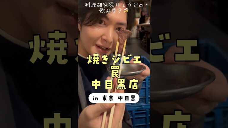 ジビエ初心者でも絶対食べに来い。コスパ最高 【焼きジビエ 罠 中目黒店】#shorts #リュウジ #食べ歩き ジビエ初心者でも絶対食べに来い。コスパ最高 【焼きジビエ 罠 中目黒店】#shorts #リュウジ #食べ歩き