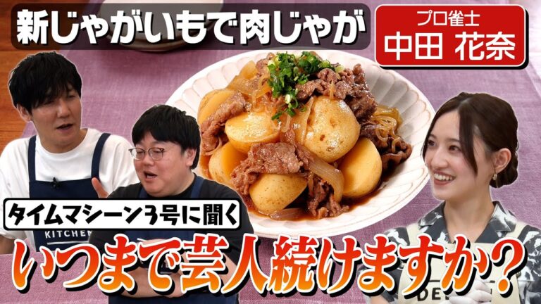 #121【中田花奈が野望を告白】タイム山本は子どもが泣く踊りを披露【乃木坂下積み時代の苦労話も】|お料理向上委員会 #121【中田花奈が野望を告白】タイム山本は子どもが泣く踊りを披露【乃木坂下積み時代の苦労話も】|お料理向上委員会