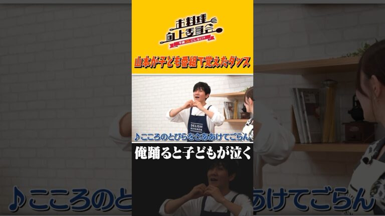 山本が子ども番組で覚えたダンス #shorts